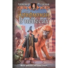 Александр Рудазов: Арифмоман 2. В небесах: Производитель Альфа-книга