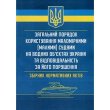 Загальний порядок користування маломірними (малими) судами на водних об’єктах України та відповідальність за його порушення: Производитель Центр навчальної літератури (ЦУЛ)