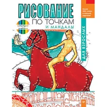 Малювання по точках і мандали для дорослих: Виробник Пітер
