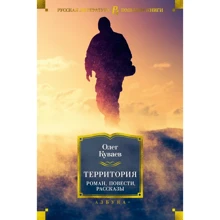Олег Куваев: Территория. Роман, повести, рассказы: Производитель Азбука