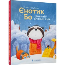 Ірина Лазуткіна: Єнотик Бо і дивний-дивний сніг: Виробник Видавництво Старого Лева