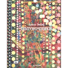 Брехт Евенс: Опівнічники: Виробник Бумкнига