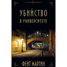 Фейт Мартин: Убийство в университете: Производитель Карьера Пресс