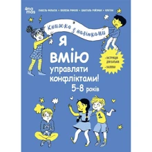 Фільоза, Ріфоло, Ройзман: Я вмію керувати конфліктами! Книга з наліпками: Виробник Основа
