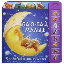 Баю-бай, малюк. 8 чарівних колискових: Виробник Мозаїка-синтез