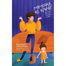 Надежда Махмутова: Мамочка, не кричи! Воспитание без крика и маминых истерик: Производитель Форс