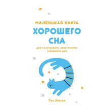 Роб Хобсон: Маленька книга гарного сну. Для щасливого, енергійного і успішного дня: Виробник Колібрі