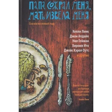 Папа зжер мене, мати перевела мене. Казки на новий лад: Виробник Livebook