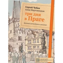 Сергей Чобан, Анна Мартовицкая: Три дня в Праге. Краткий путеводитель в рисунках: Производитель Рипол Классик