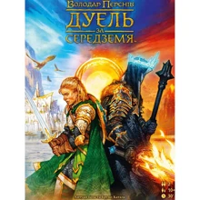 Настільна гра Ігромаг Володар Перстнів. Дуель за Середзем'я (UA) (1004102): Виробник Ігромаг