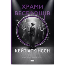 Кейт Аткінсон: Храми веселощів: Виробник Наш формат