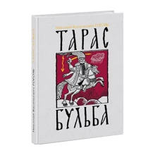 Николай Гоголь: Тарас Бульба: Производитель НИГМА