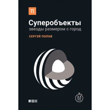 Сергей Попов: Суперобъекты. Звезды размером с город: Производитель Альпина нон-фикшн