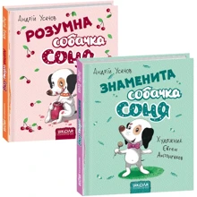 Андрій Усачов: Собачка Соня. Комплект із 2 книг: Виробник Школа