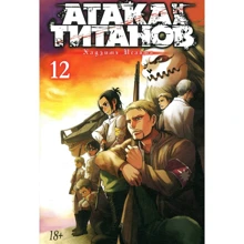 Хадзіме Исаямою: Атака на титанів. книга 12: Виробник Абетка
