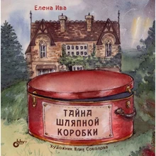 Елена Ива: Тайна шляпной коробки: Производитель БХВ-Петербург