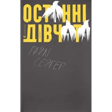 Райлі Сейґер: Останні дівчата: Производитель Видавництво Старого Лева
