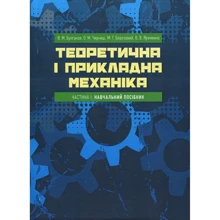 Теоретична та прикладна механіка. Частина I. Навчальний посібник: Виробник Центр навчальної літератури (ЦУЛ)