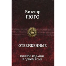 Віктор Гюго: Знедолені. Повне видання в одному томі: Виробник Альфа-книга