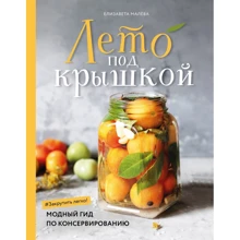Елизавета Малева: Лето под крышкой. Модный гид по консервированию: Производитель ХлебСоль