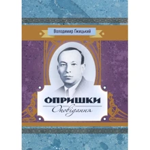Опришки: Опришки. Оповідання: Виробник Центр навчальної літератури (ЦУЛ)