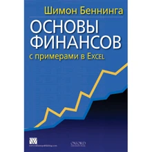 Шимон Беннинга: Основы финансов с примерами в Excel: Производитель Вильямс