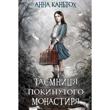 Анна Каньтох: Таємниця покинутого монастиря. Книга 1: Производитель АССА