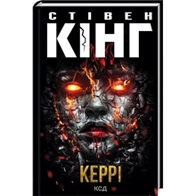 Стівен Кінг: Керрі: Производитель Клуб семейного досуга