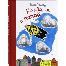 Нинка Рейтту: Когда я с папой: Производитель Речь