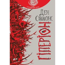 Ден Сіммонс: Гіперіон: Производитель Навчальна книга Богдан