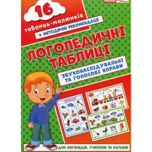 Логопедичні таблиці. Звуконаслідувальні та голосові вправи: Производитель Ранок