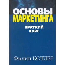 Філіп Котлер: Основи маркетингу. короткий курс: Виробник діалектика