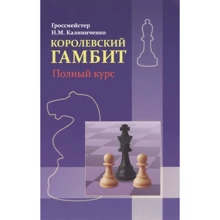 Н. М. Калиниченко: Королевский гамбит. Полный курс: Производитель Калиниченко