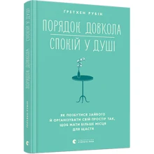 Ґретхен Рубін: Порядок довкола — спокій у душі: Производитель Видавництво Старого Лева