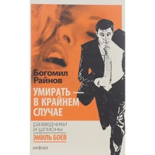 Богоміл Райнов: Вмирати – у крайньому випадку: Виробник Амфора