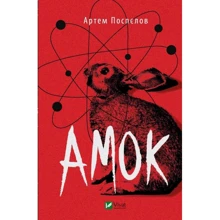Артем Поспєлов: Амок: Виробник Виват