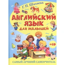 Г. П. Шалаева: Английский язык для малышей. Самый лучший самоучитель (+CD): Производитель АСТ