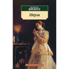 Шарлотта Бронте. Шерлі: Виробник Абетка
