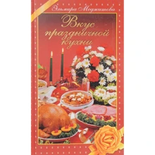 Вкус праздничной кухни: Производитель Эксмо