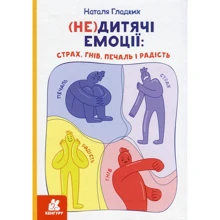 Наталя Гладких: (Не)дитячі емоції: страх, гнів, печаль і радість: Виробник Ранок