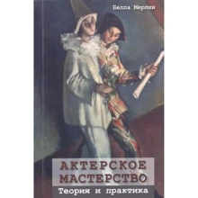 Белла Мерлін: Акторська майстерність. Теорія та практика: Виробник Гуманитарний центр