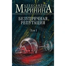 Александра Маринина: Безупречная репутация. Том 1: Производитель Эксмо