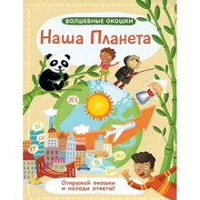 Наша планета. Волшебные окошки: Производитель Робинс