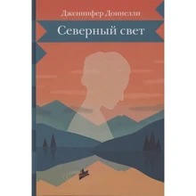 Дженніфер Доннеллі: Північне світло: Виробник Розовый жираф