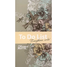 Блокнот To Do List - Планувати легко (сірий): Производитель Колесо Жизни