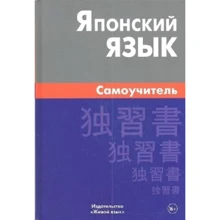 А. Ю. Байков: Японский язык. Самоучитель: Производитель Живой язык