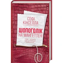 Софі Кінселла: Шопоголік на Мангеттені: Производитель Клуб семейного досуга