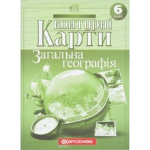 Контурні карти "Картографія" "Загальна географiя" 6 клас (1/50): Виробник Картографія