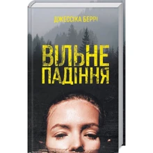 Джессіка Беррі: Вільне падіння: Производитель Клуб семейного досуга