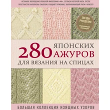 280 японських ажурів для в'язання на спицях. Велика колекція витончених візерунків: Виробник Форс